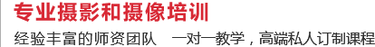 重慶攝影培訓